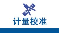 計量校準